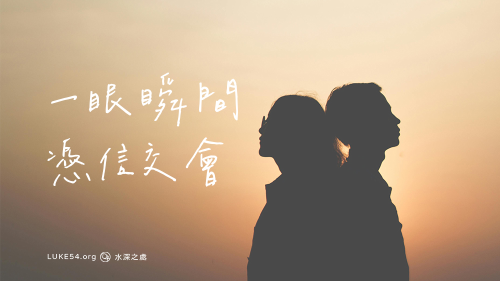 一眼瞬間，憑信交會